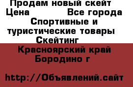 Продам новый скейт › Цена ­ 2 000 - Все города Спортивные и туристические товары » Скейтинг   . Красноярский край,Бородино г.